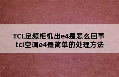 TCL定频柜机出e4是怎么回事 tcl空调e4最简单的处理方法